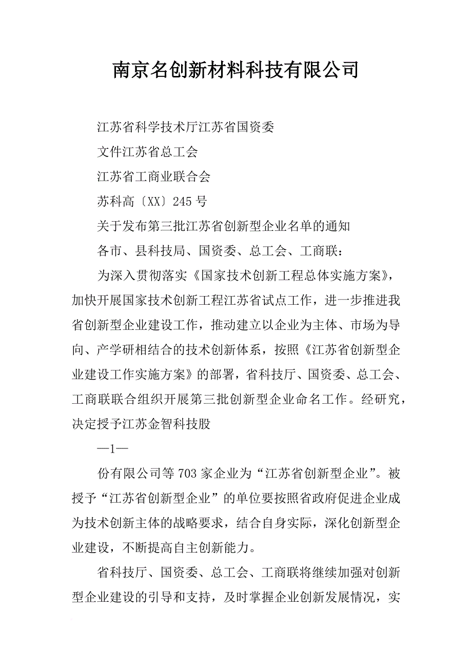 南京名创新材料科技有限公司_第1页