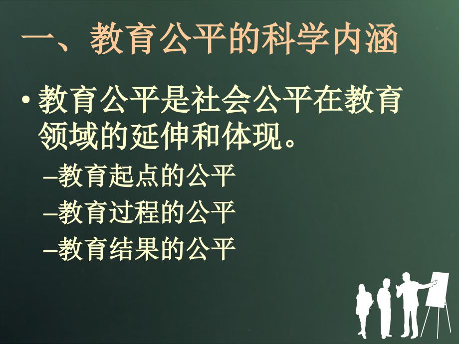 教育公平与和谐社会建设_第4页