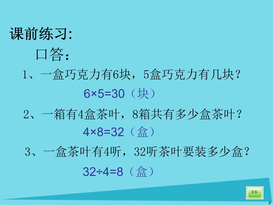 三年级数学上册5.1连乘连除第1课时课件沪教版20171026115_第2页