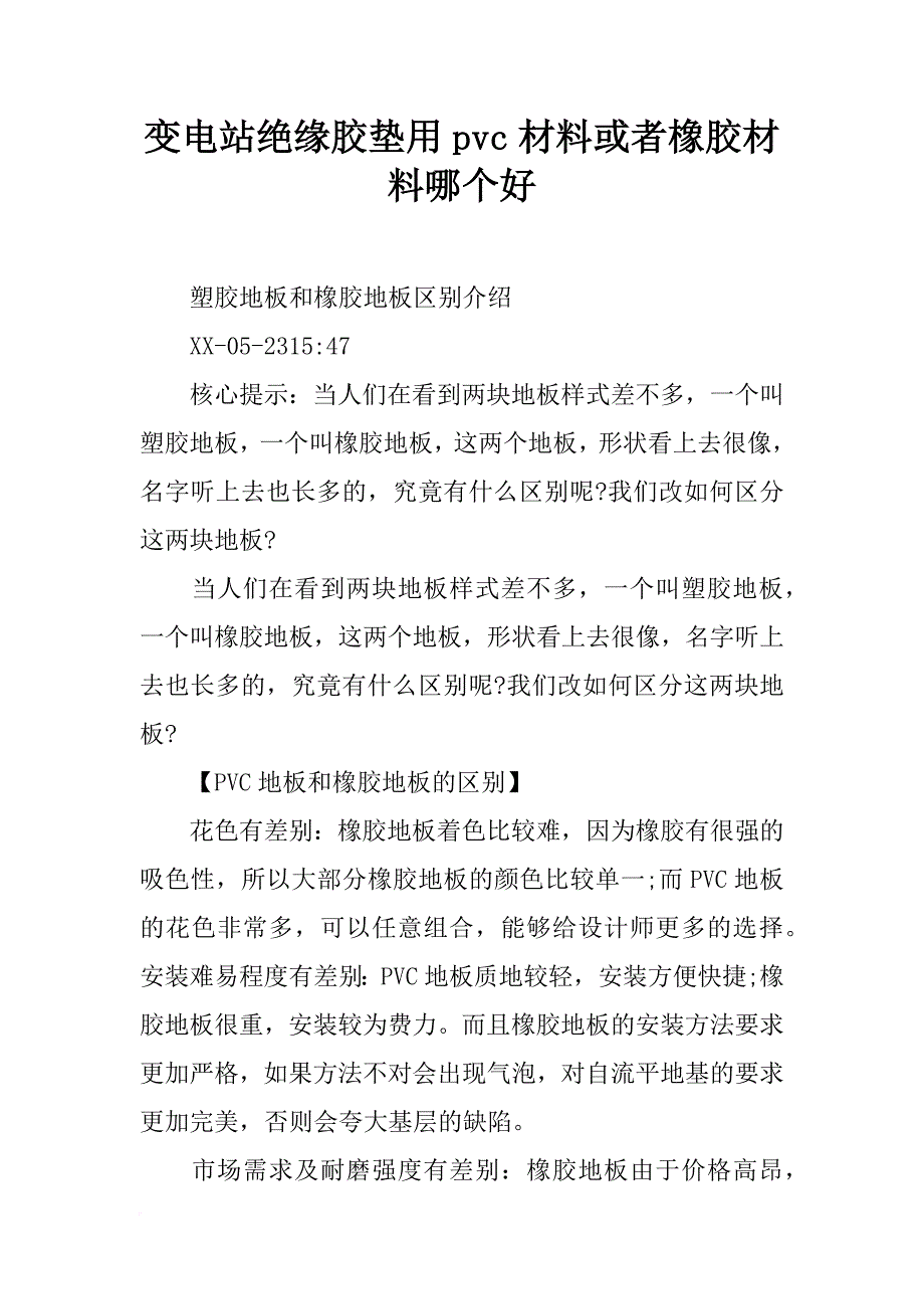 变电站绝缘胶垫用pvc材料或者橡胶材料哪个好_第1页