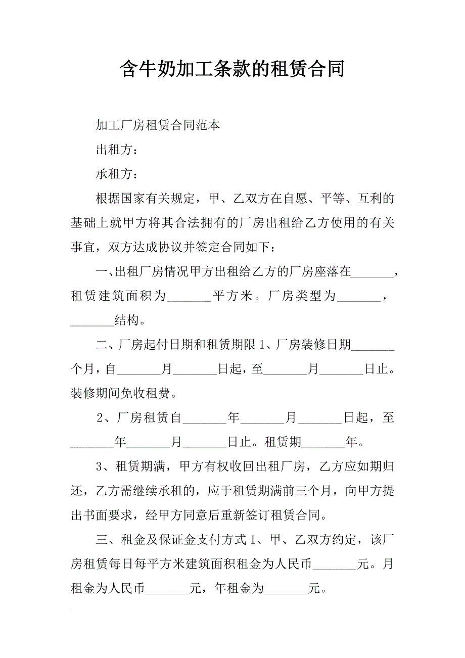 含牛奶加工条款的租赁合同_第1页