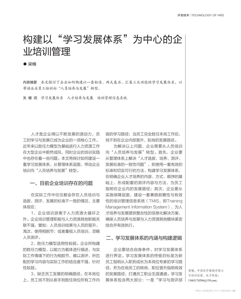 构建以“学习发展体系”为中心企业培训管理_第1页