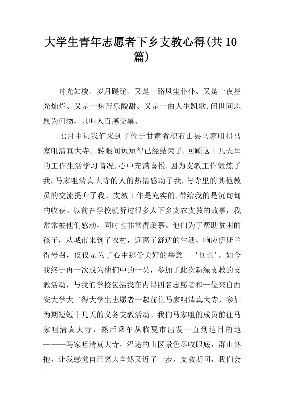 大学生青年志愿者下乡支教心得(共10篇)_第1页