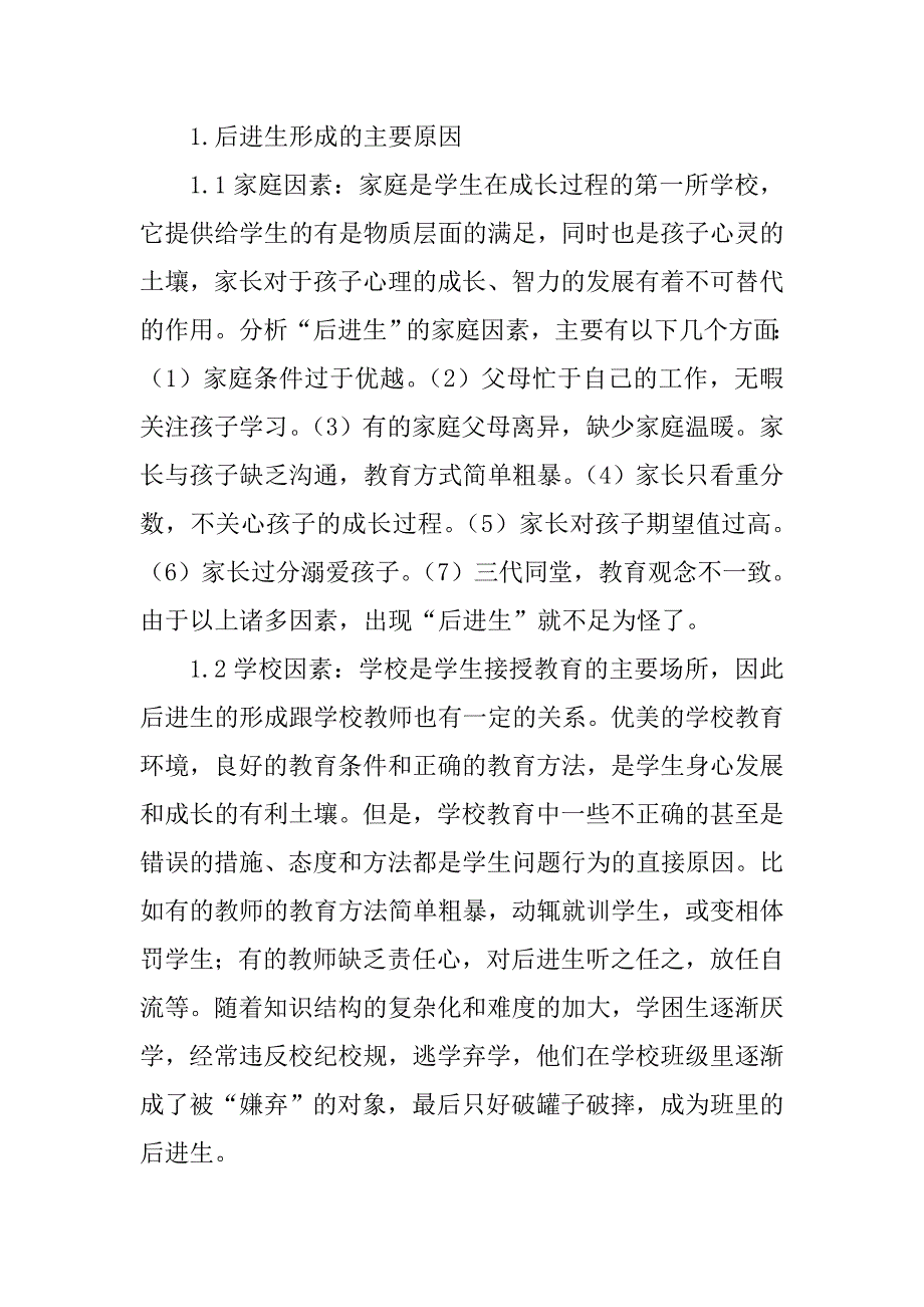 浅谈后进生的转化教育2013年教育教学管理送评论文_第2页