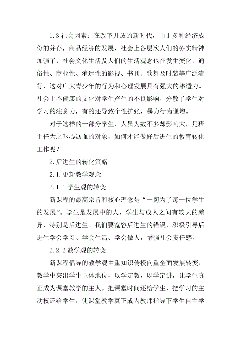 浅谈后进生的转化教育2013年教育教学管理送评论文_第3页