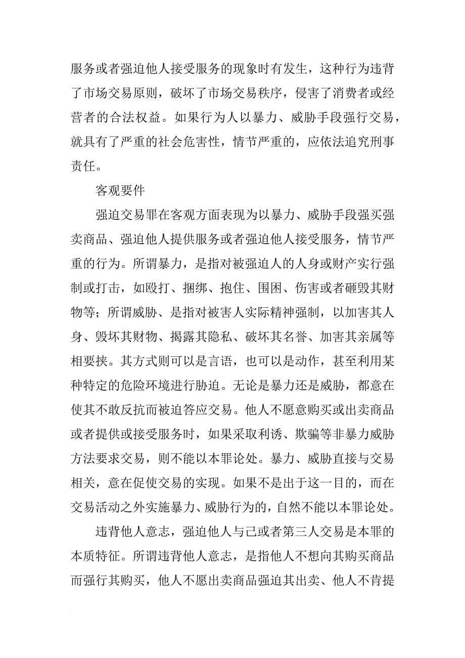 合法合同强迫交易罪_第5页