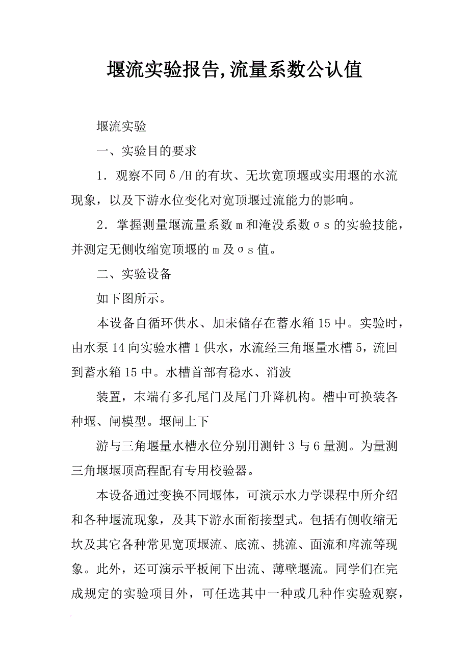 堰流实验报告,流量系数公认值_第1页