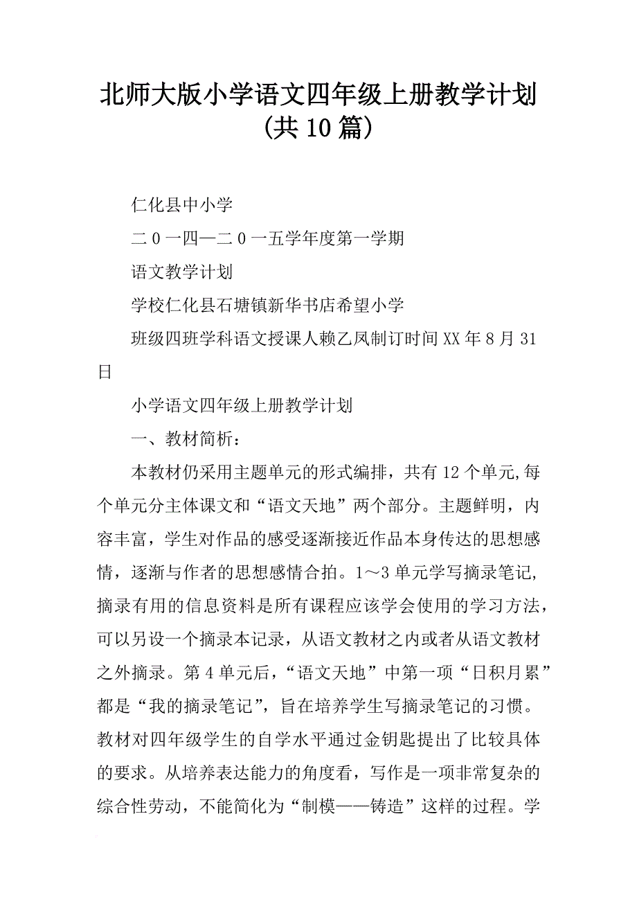 北师大版小学语文四年级上册教学计划(共10篇)_第1页