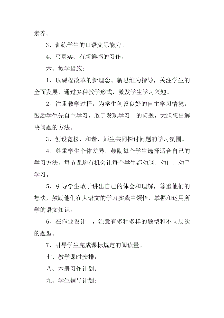 北师大版小学语文四年级上册教学计划(共10篇)_第4页