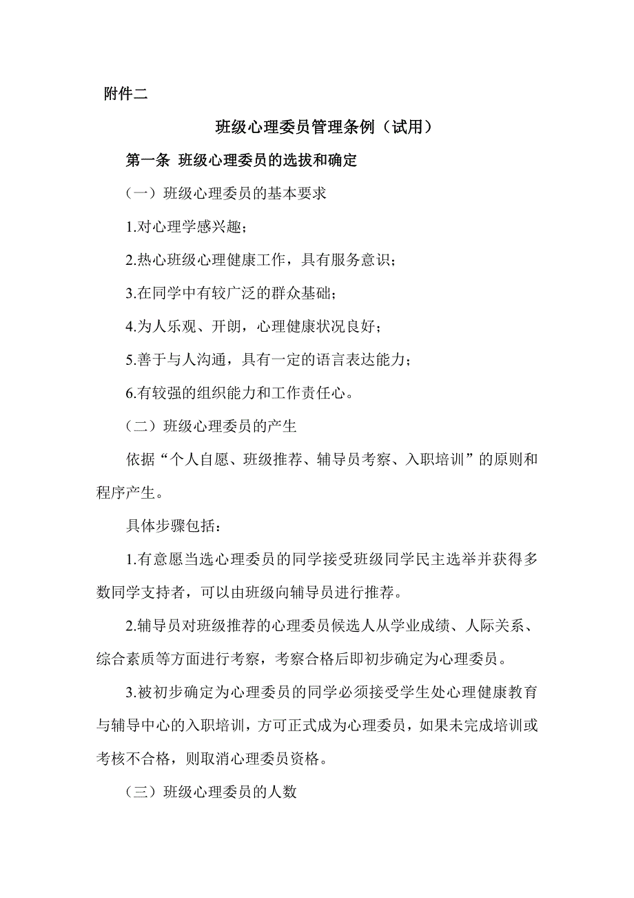 班级心理委员管理条例_第1页