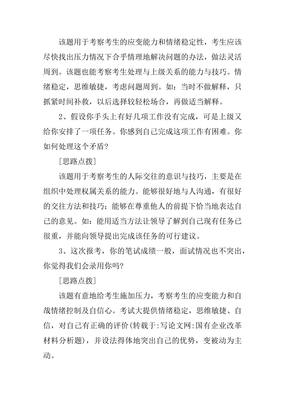 国有企业改革材料分析题_第3页