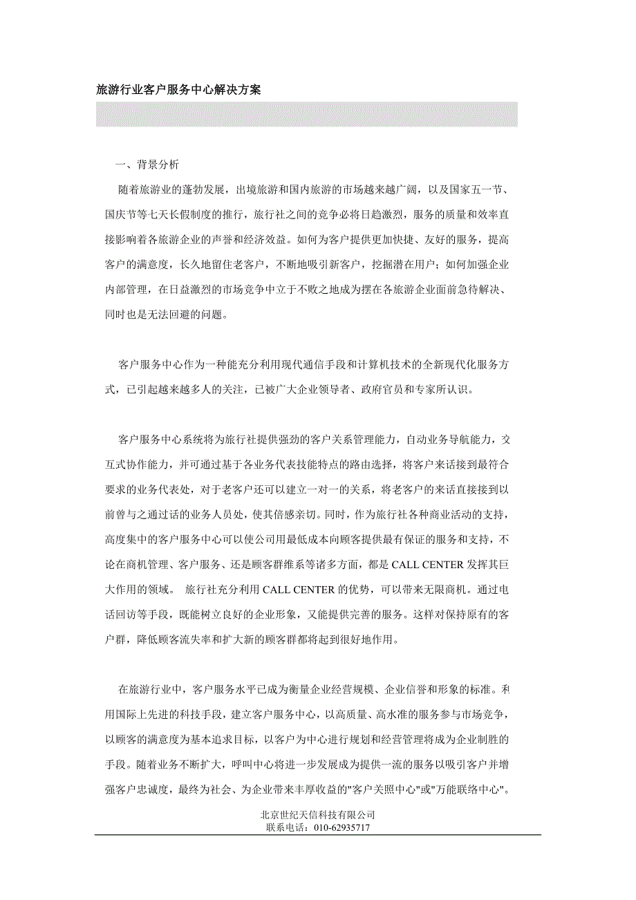 旅游行业客户服务中心解决方案北京世纪天信科技有限公司_第1页