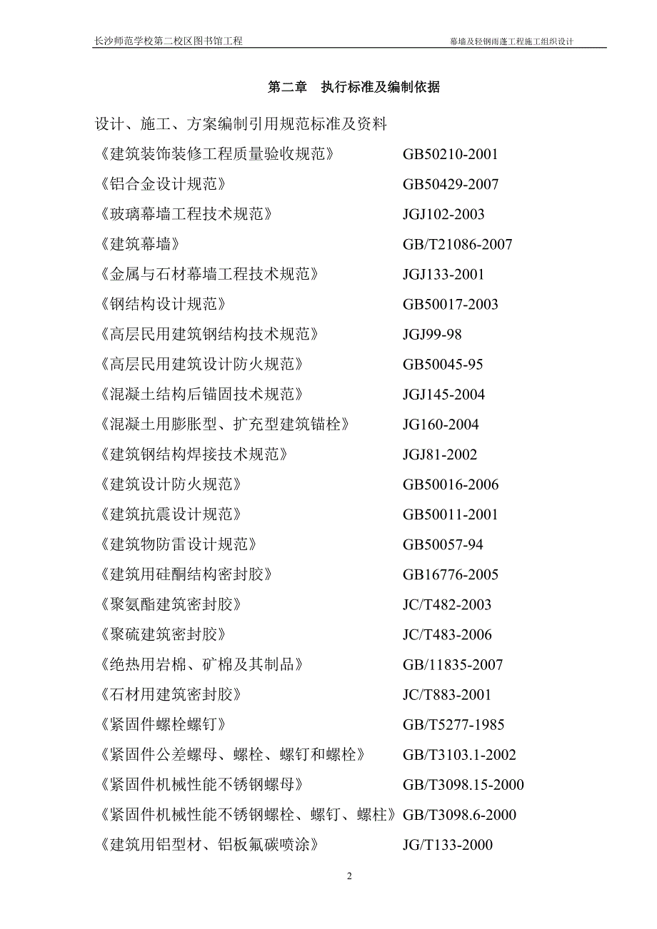 幕墙工程施工组织设计方案用_第2页