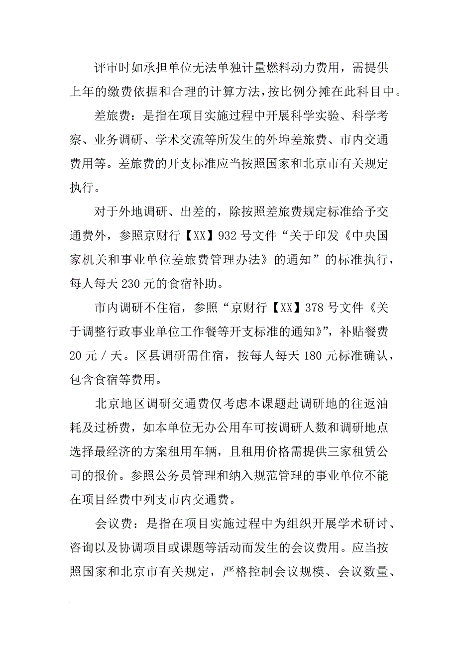 北京市科技计划项目(课题)市财政科技经费预算评审原则_第4页