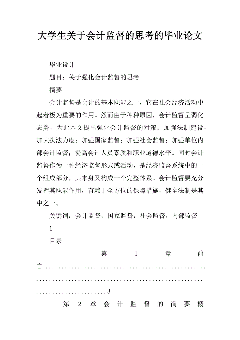 大学生关于会计监督的思考的毕业论文_第1页