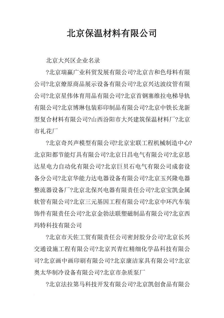 北京保温材料有限公司_第1页