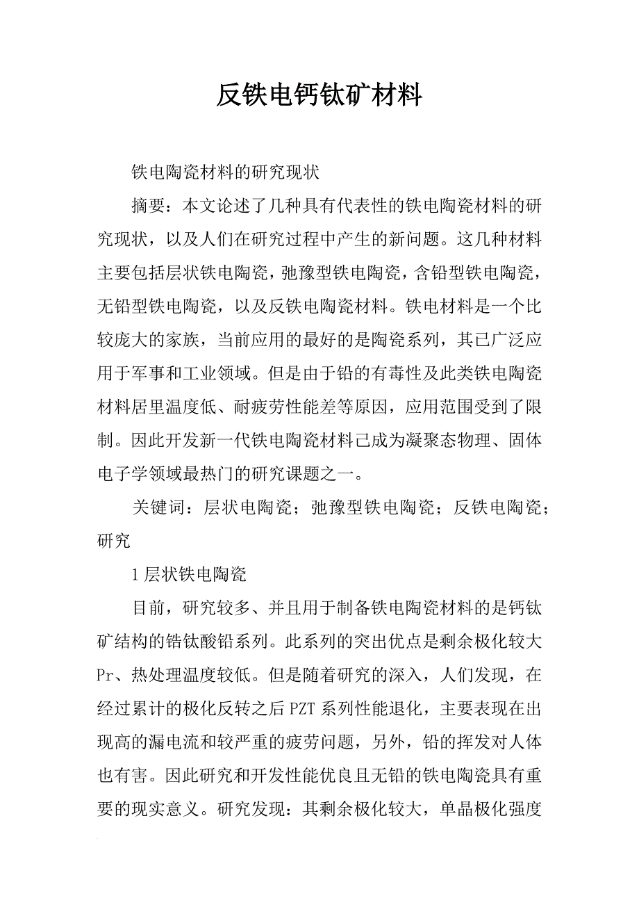 反铁电钙钛矿材料_第1页