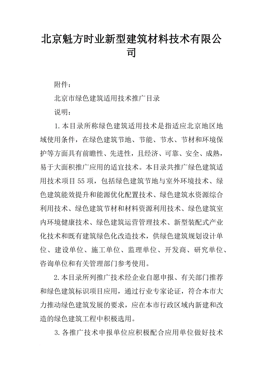 北京魁方时业新型建筑材料技术有限公司_第1页