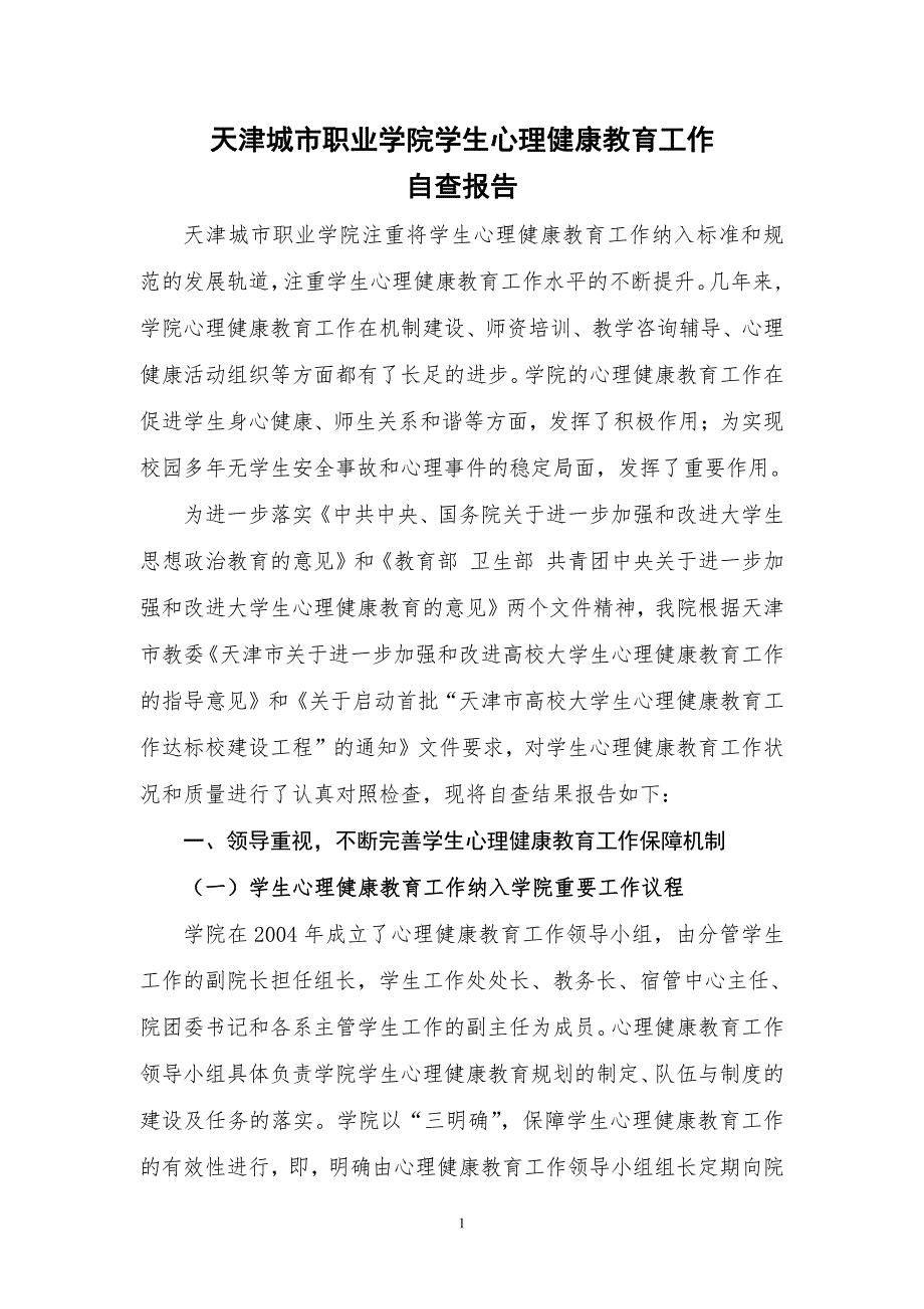 天津城市职业学院心理健康教育工作自查报告_第1页