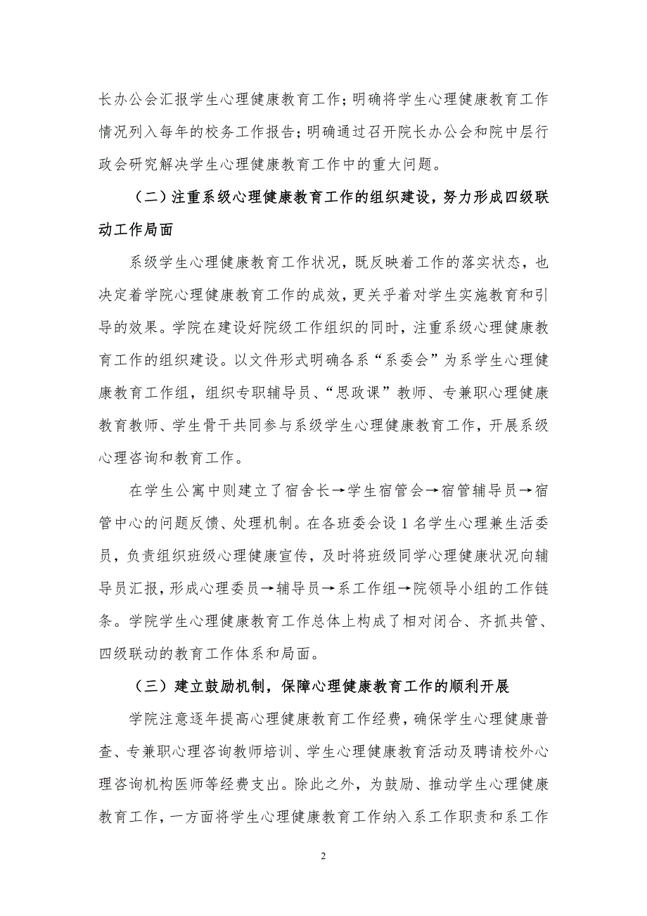 天津城市职业学院心理健康教育工作自查报告_第2页