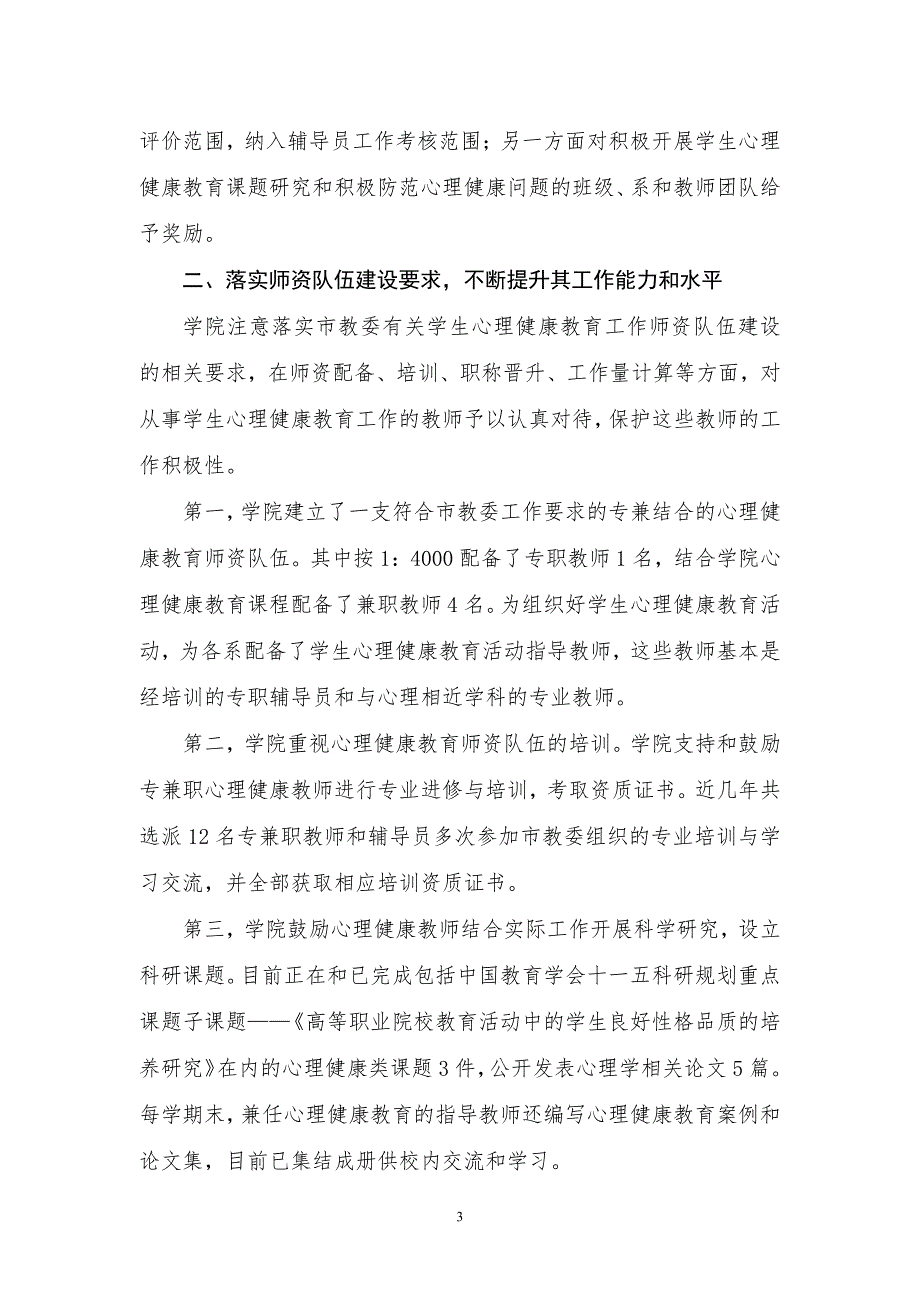 天津城市职业学院心理健康教育工作自查报告_第3页