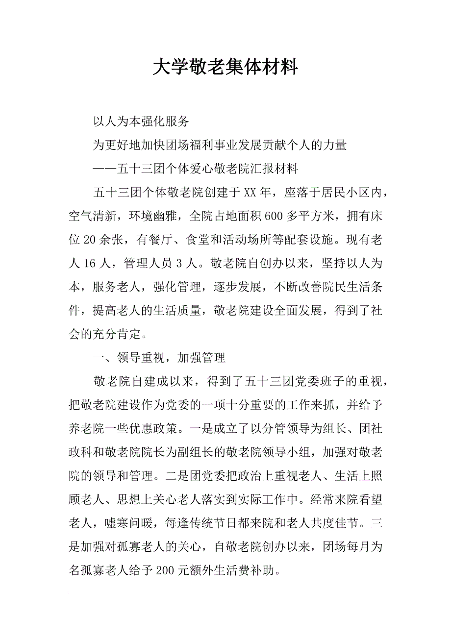 大学敬老集体材料_第1页