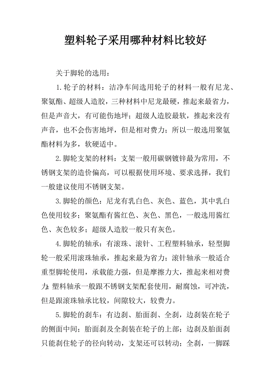 塑料轮子采用哪种材料比较好_第1页