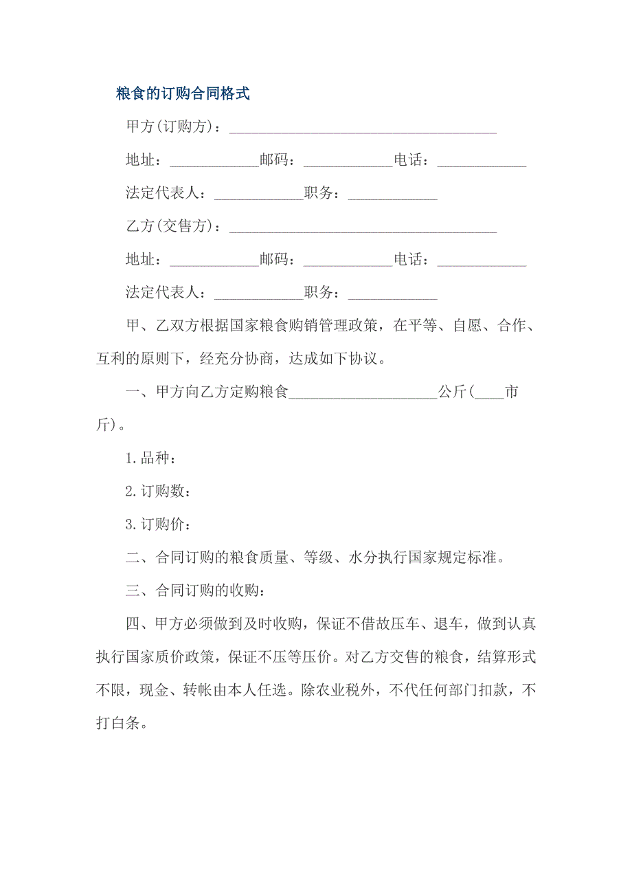 粮食的订购合同格式_第1页