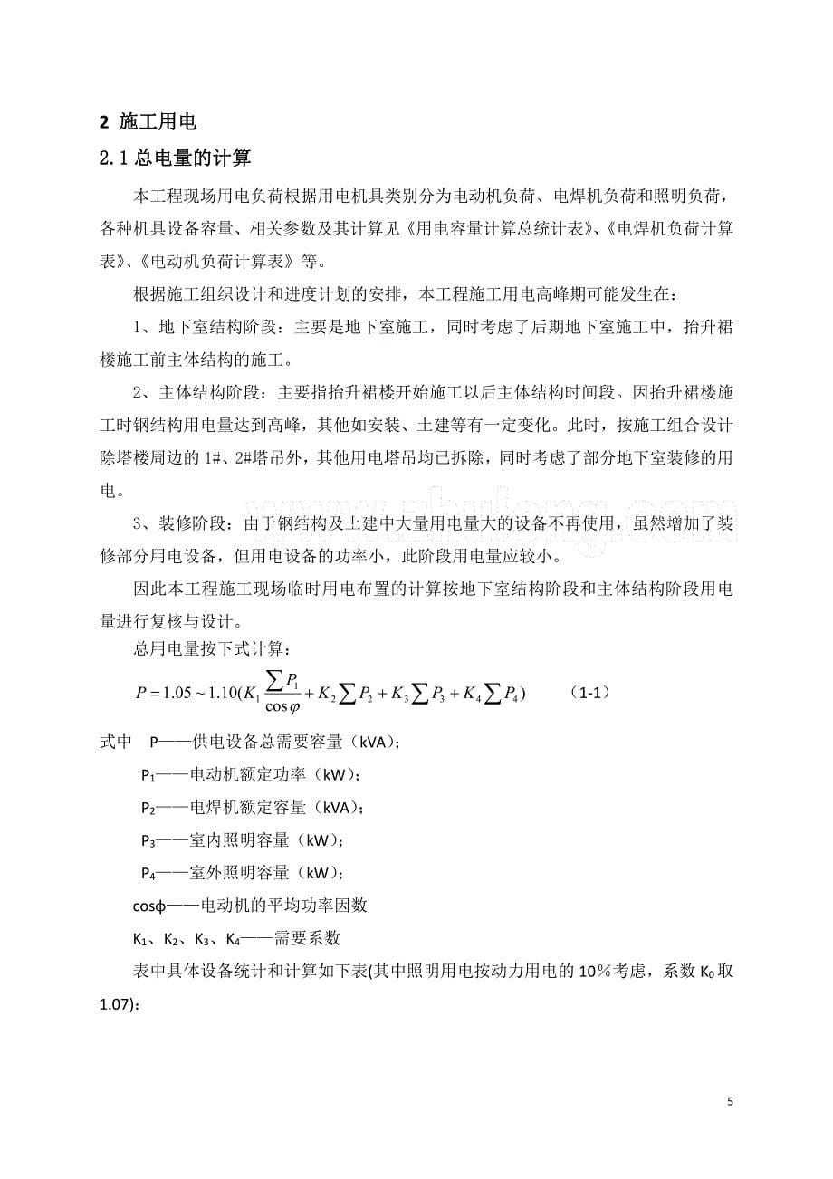 超高层办公楼临水临电施工_第5页