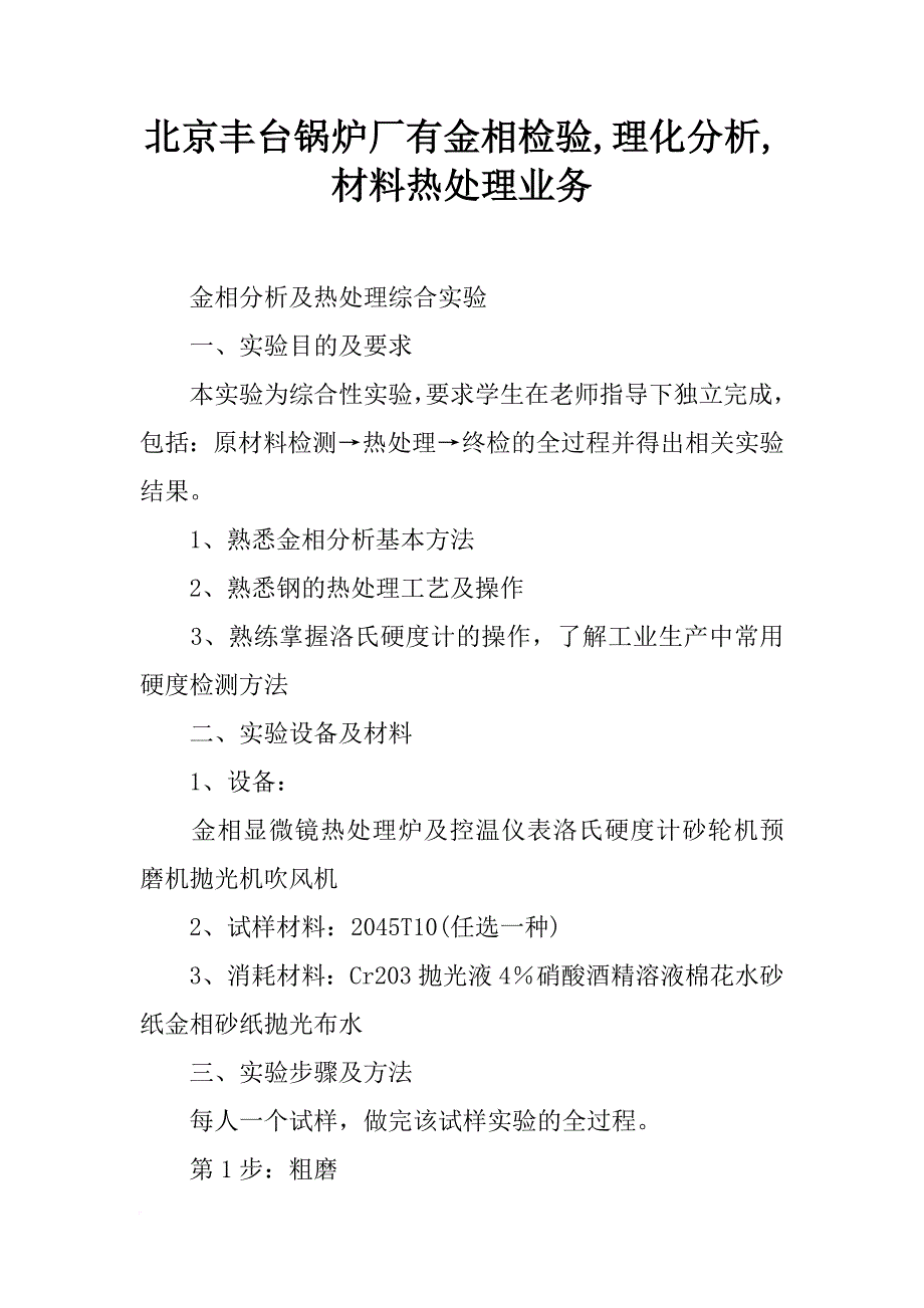 北京丰台锅炉厂有金相检验,理化分析,材料热处理业务_第1页