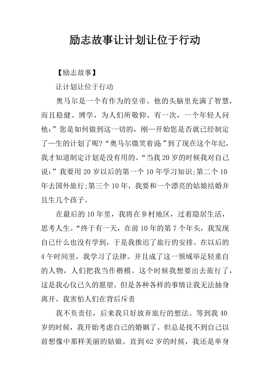 励志故事让计划让位于行动_第1页