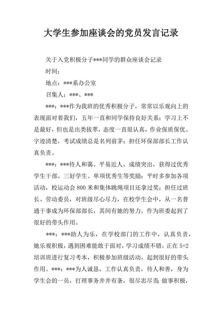 大学生参加座谈会的党员发言记录_第1页