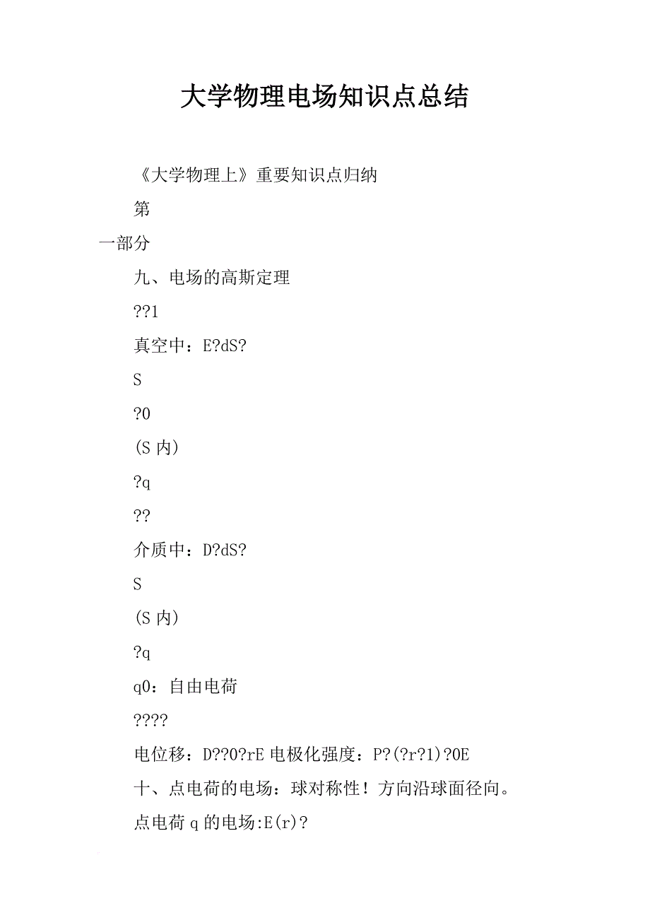 大学物理电场知识点总结_第1页