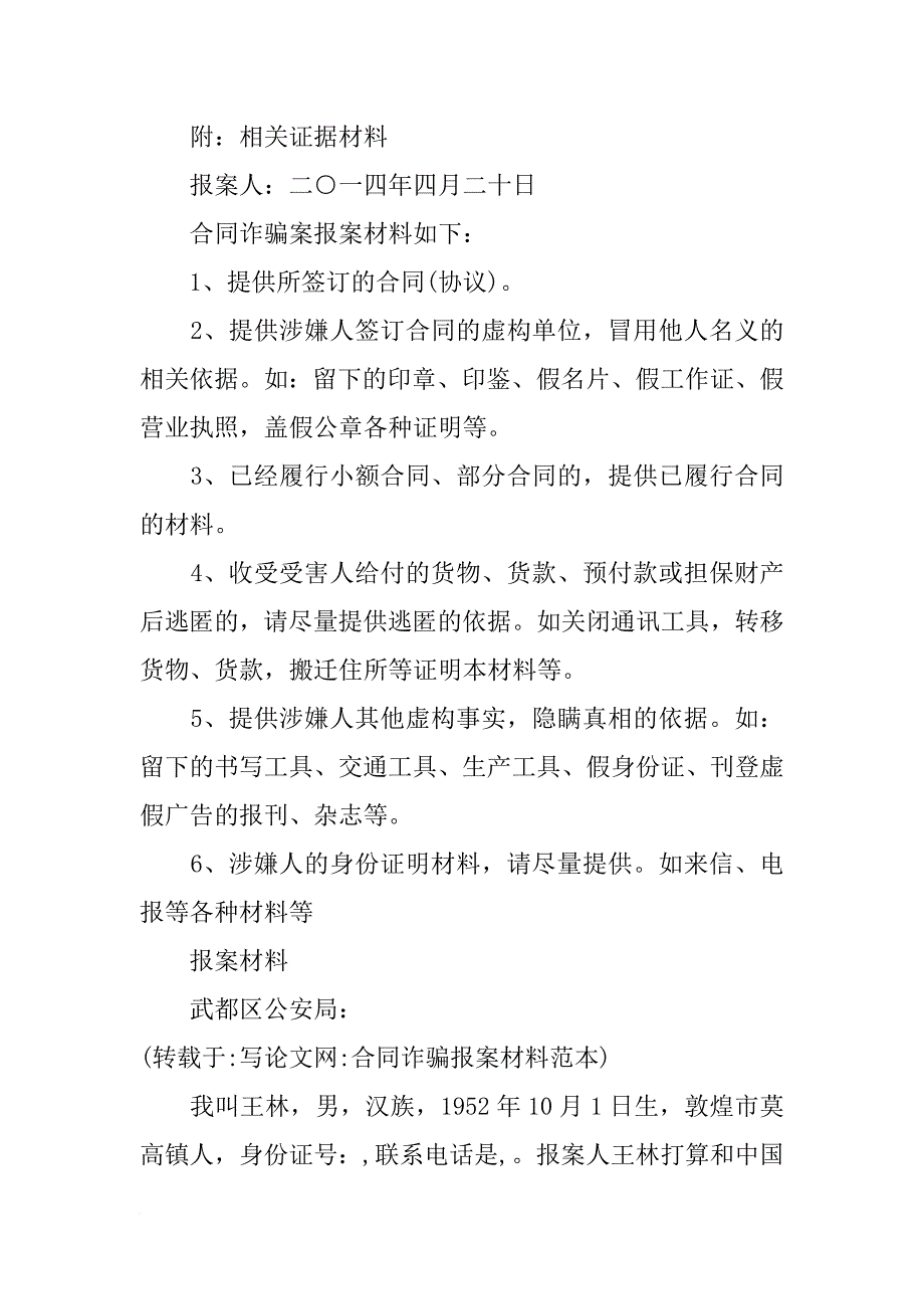 合同诈骗报案材料范本_第3页