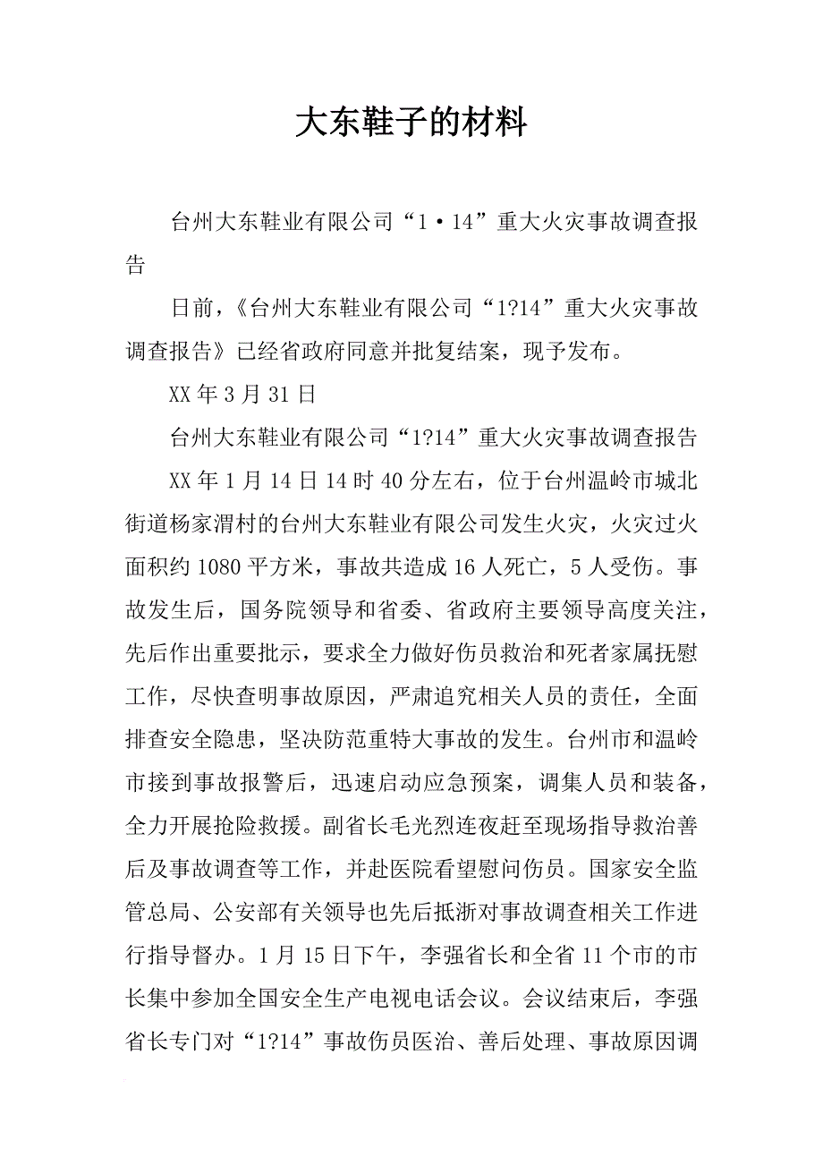 大东鞋子的材料_第1页