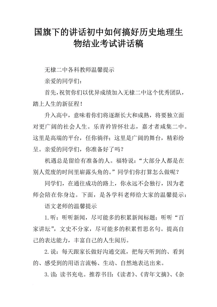 国旗下的讲话初中如何搞好历史地理生物结业考试讲话稿_第1页