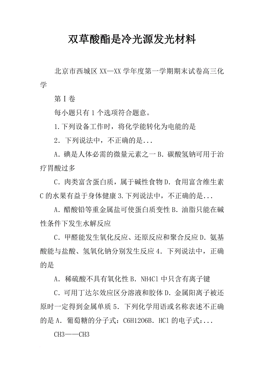 双草酸酯是冷光源发光材料_第1页