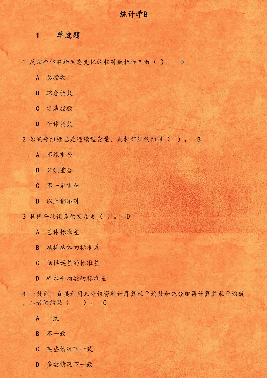 东财《统计学B》在线作业二1542034995768_第1页