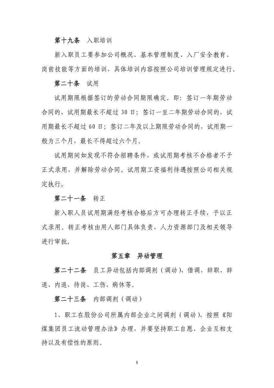 阳煤化工股份有限公司劳动人事管理制度_第5页