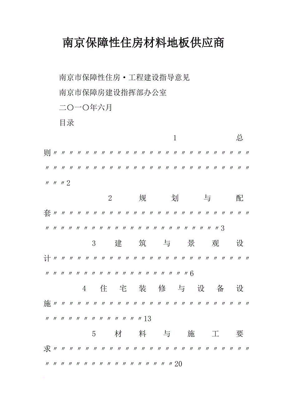 南京保障性住房材料地板供应商_第1页