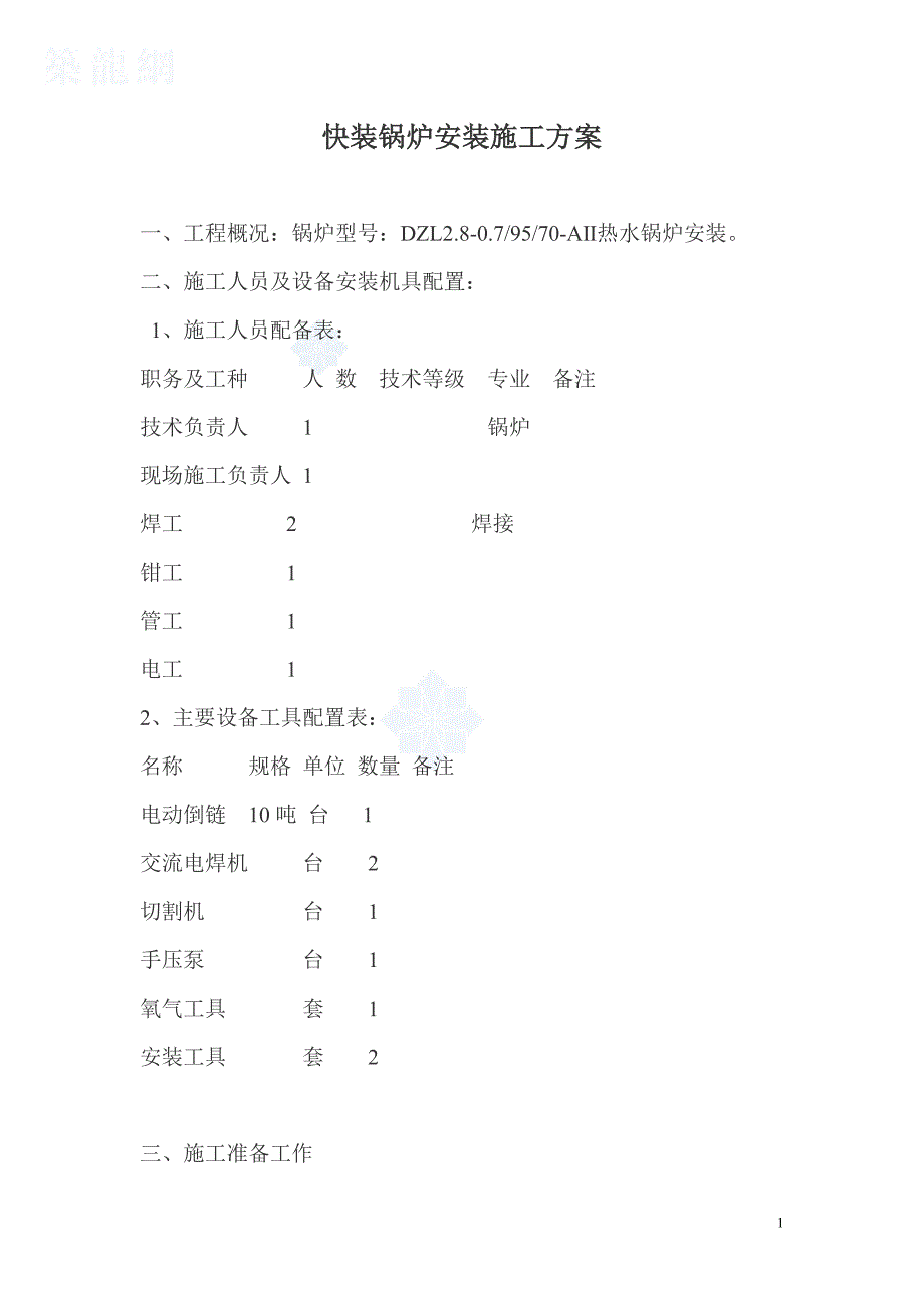 快装锅炉安装施工方案_[锅炉型号：dzl2.8-0.79570-aⅱ]_第1页