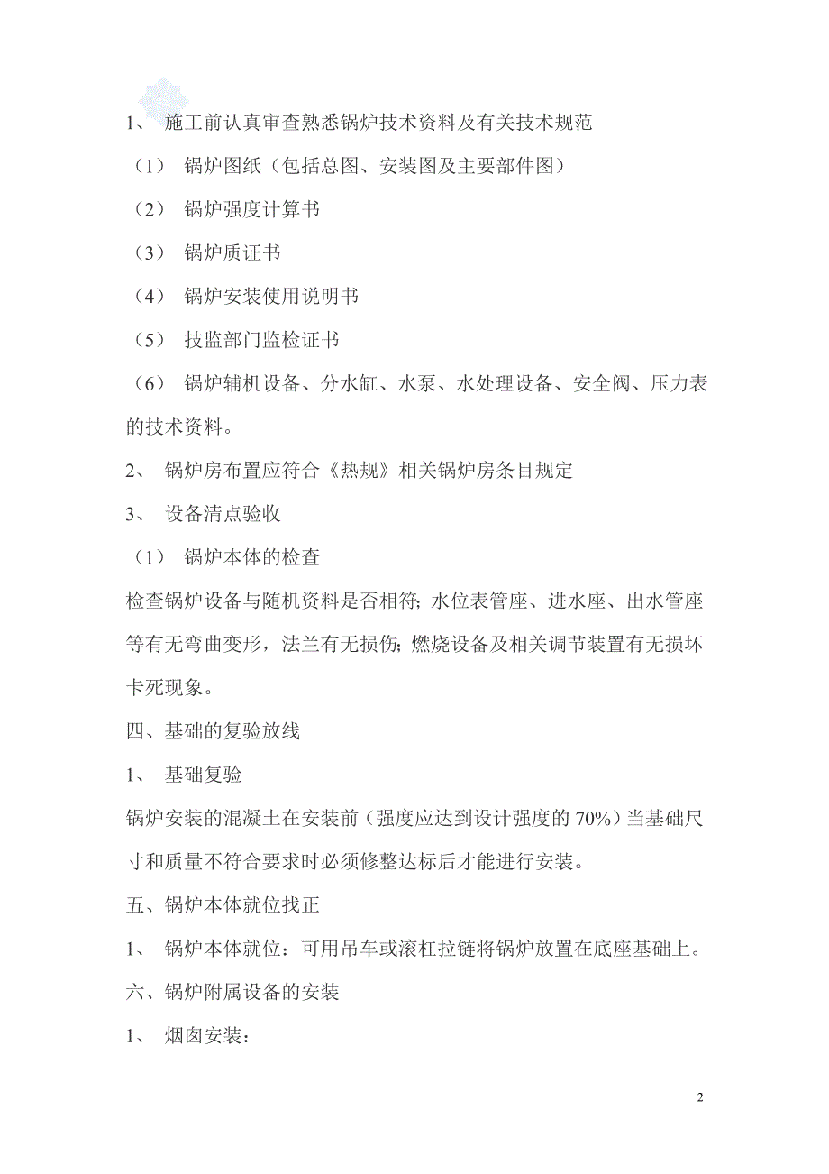 快装锅炉安装施工方案_[锅炉型号：dzl2.8-0.79570-aⅱ]_第2页