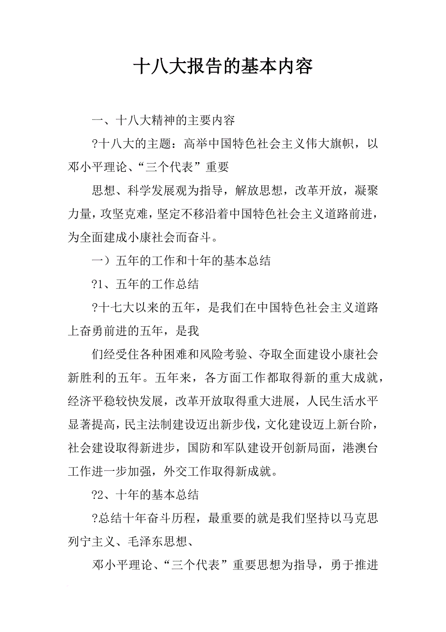 十八大报告的基本内容_第1页