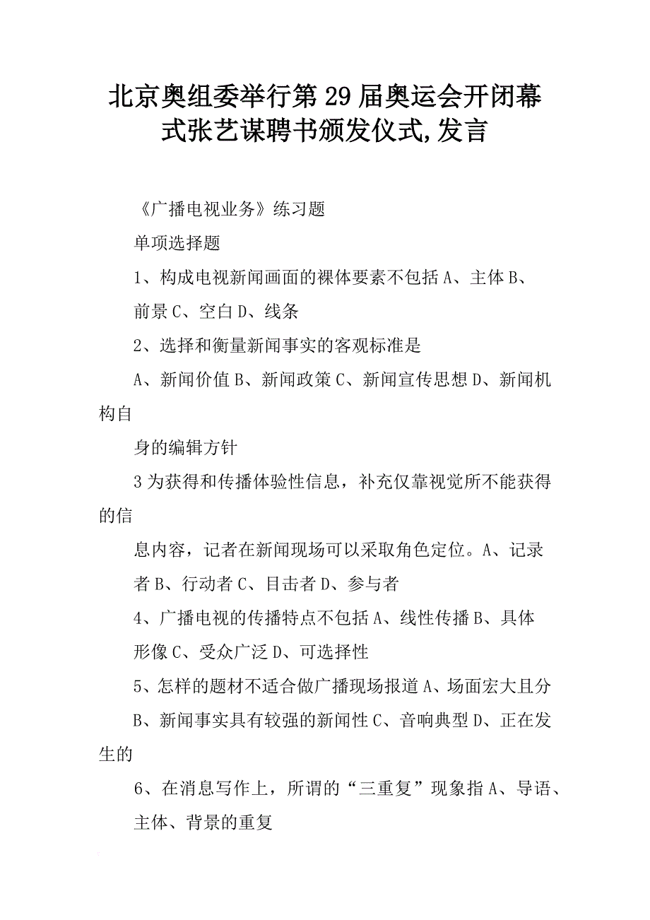 北京奥组委举行第29届奥运会开闭幕式张艺谋聘书颁发仪式,发言_第1页