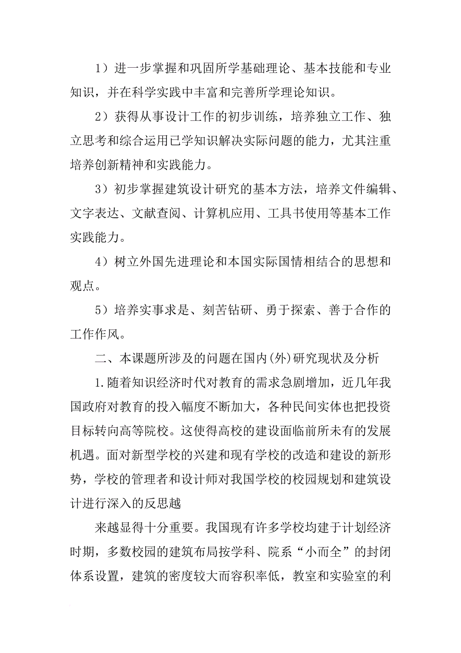 大学教学楼毕业设计开题报告(共10篇)_第2页