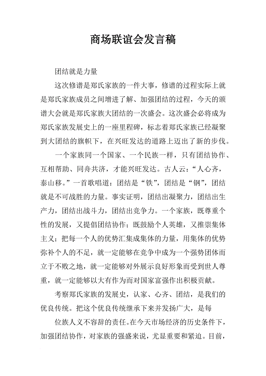 商场联谊会发言稿_第1页