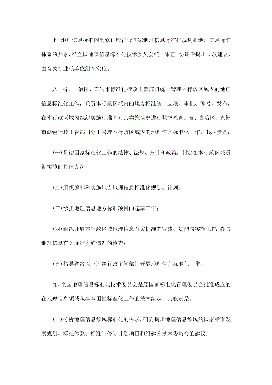 地理信息标准化工作管理规定细则_第3页