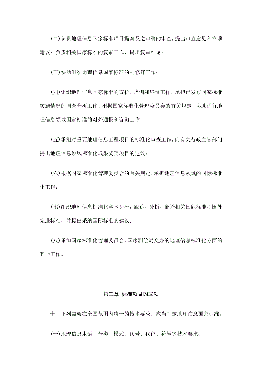 地理信息标准化工作管理规定细则_第4页