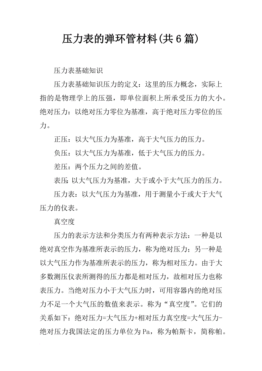 压力表的弹环管材料(共6篇)_第1页