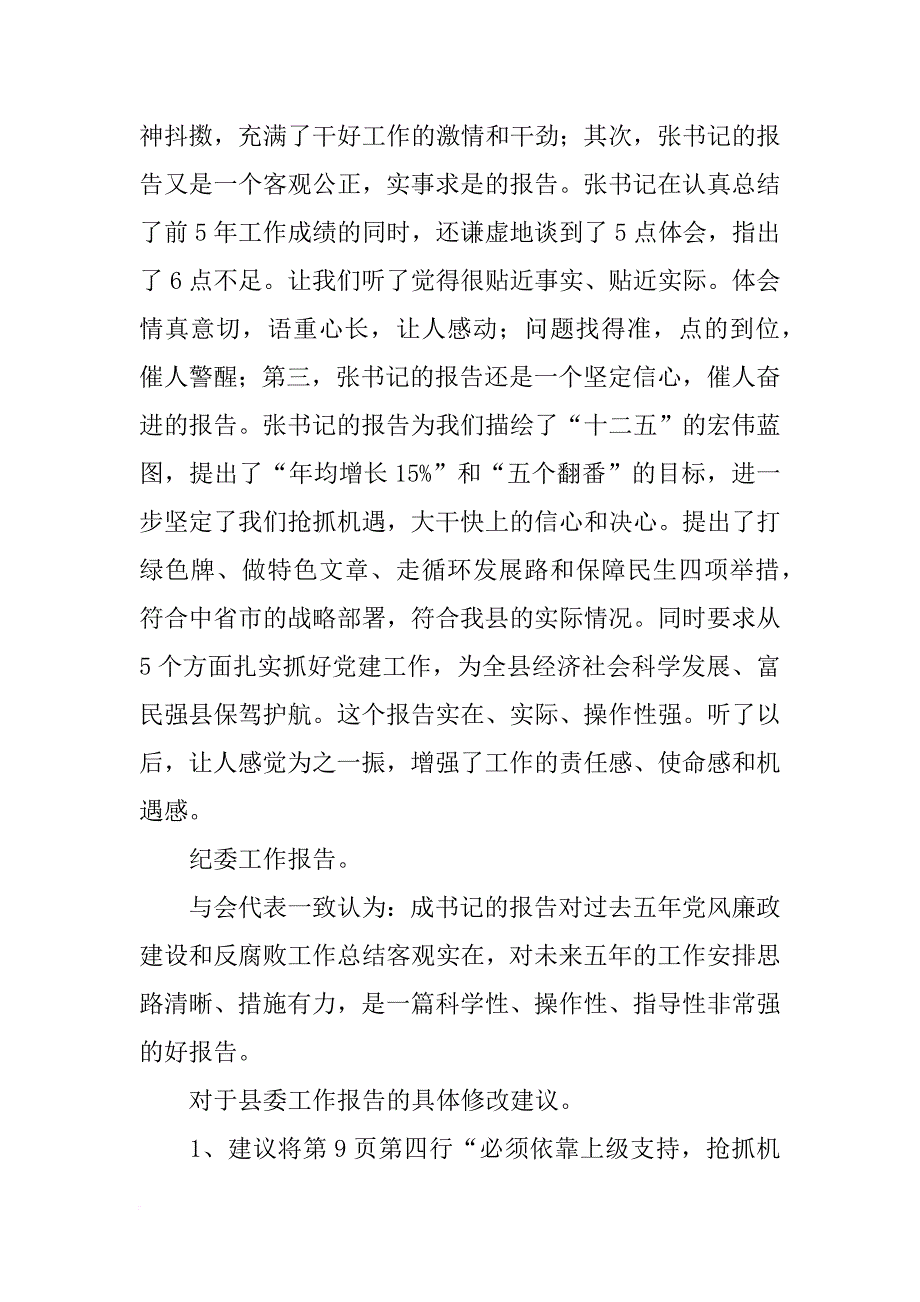 县级纪委报告讨论发言稿_第4页